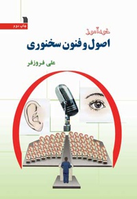 خودآموز اصول و فنون سخنوری